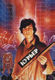 Курьер