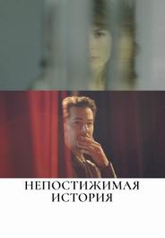 Непостижимая история