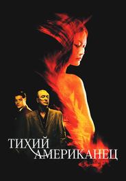 Тихий американец