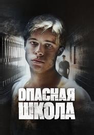 Опасная школа