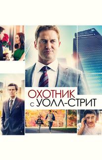 Охотник с Уолл-стрит