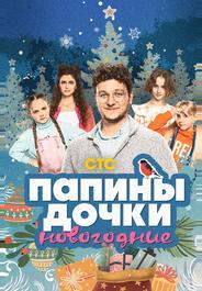 Папины дочки. Новогодние
