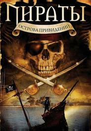 Пираты острова привидений