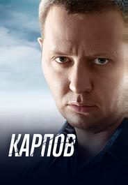 Карпов