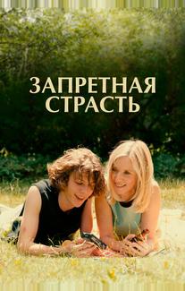 Запретная страсть