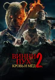 Винни-Пух: Кровь и мёд 2