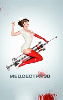 Медсестра