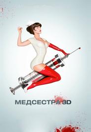 Медсестра