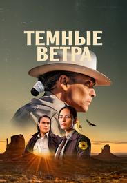 Темные ветра