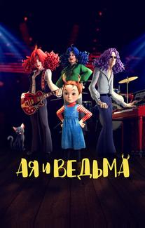Ая и ведьма