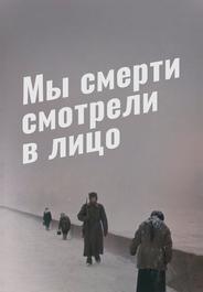 Мы смерти смотрели в лицо