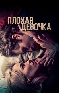 Плохая девочка