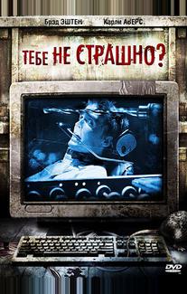 Тебе не страшно?