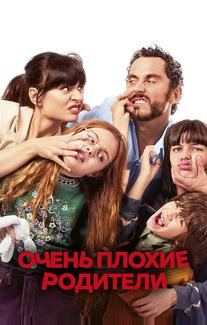 Очень плохие родители