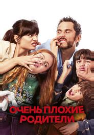 Очень плохие родители