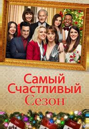 Самый счастливый сезон
