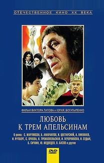 Любовь к трем апельсинам