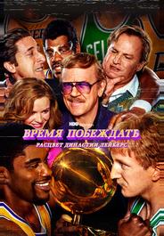 Время побеждать: Расцвет династии Лейкерс