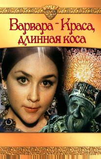 Варвара-краса, длинная коса