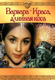 Варвара-краса, длинная коса