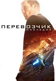 Перевозчик: Наследие