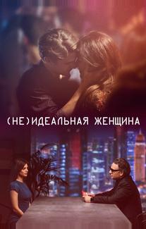 (Не)идеальная женщина