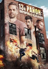 13-й район: Кирпичные особняки