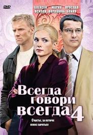 Всегда говори «всегда» 4