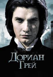 Дориан Грей