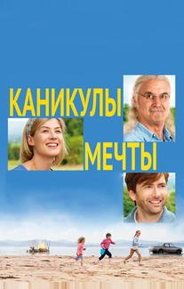 Каникулы мечты