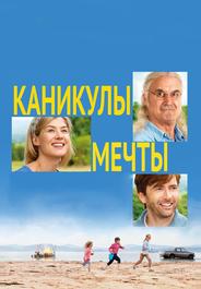 Каникулы мечты