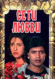 Сети любви