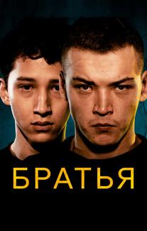Братья