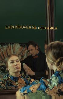 Неразрезанные страницы