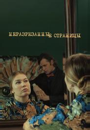 Неразрезанные страницы