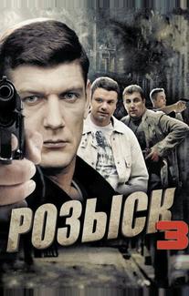 Розыск 3