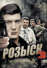 Розыск 3
