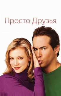 Просто друзья