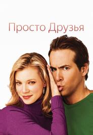 Просто друзья
