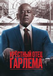 Крёстный отец Гарлема