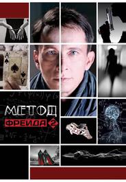 Метод Фрейда 2