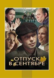 Отпуск в сентябре
