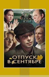 Отпуск в сентябре