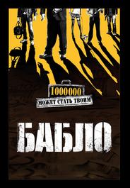 Бабло
