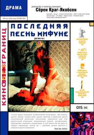 Последняя песнь Мифуне