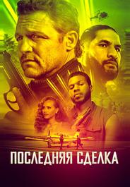 Последняя сделка