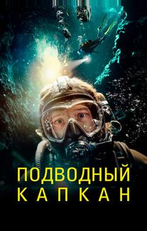 Подводный капкан