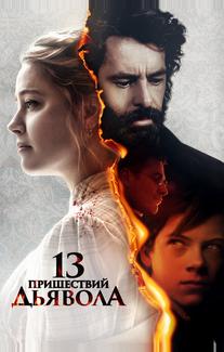 13 пришествий дьявола