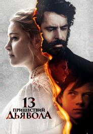 13 пришествий дьявола