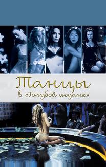 Танцы в «Голубой игуане»